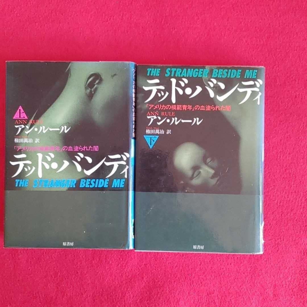 Amazon.co.jp: テッド・バンディ:アメリカの模範青年の血塗られた闇